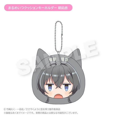 『ささやくように恋を唄う』まるめいつクッションキーホルダー 朝凪依